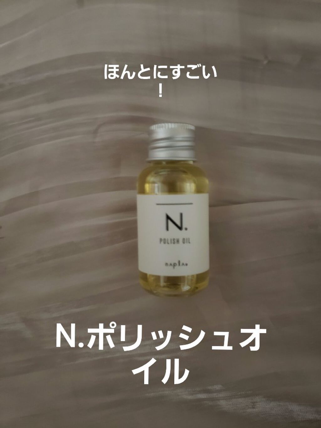 N. ポリッシュオイル/N./ヘアオイルを使ったクチコミ（1枚目）