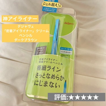 「密着アイライナー」極細クリームペンシル/デジャヴュ/ペンシルアイライナーを使ったクチコミ（1枚目）