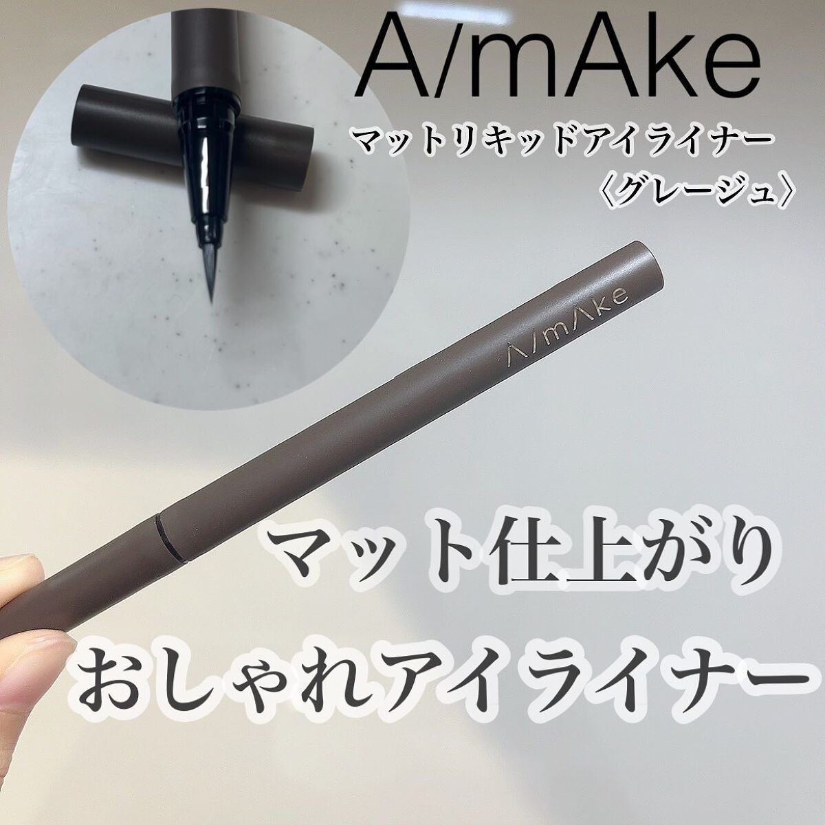 エーメイク マットリキッドアイライナー /A/mAke/リキッドアイライナーを使ったクチコミ(1枚目)