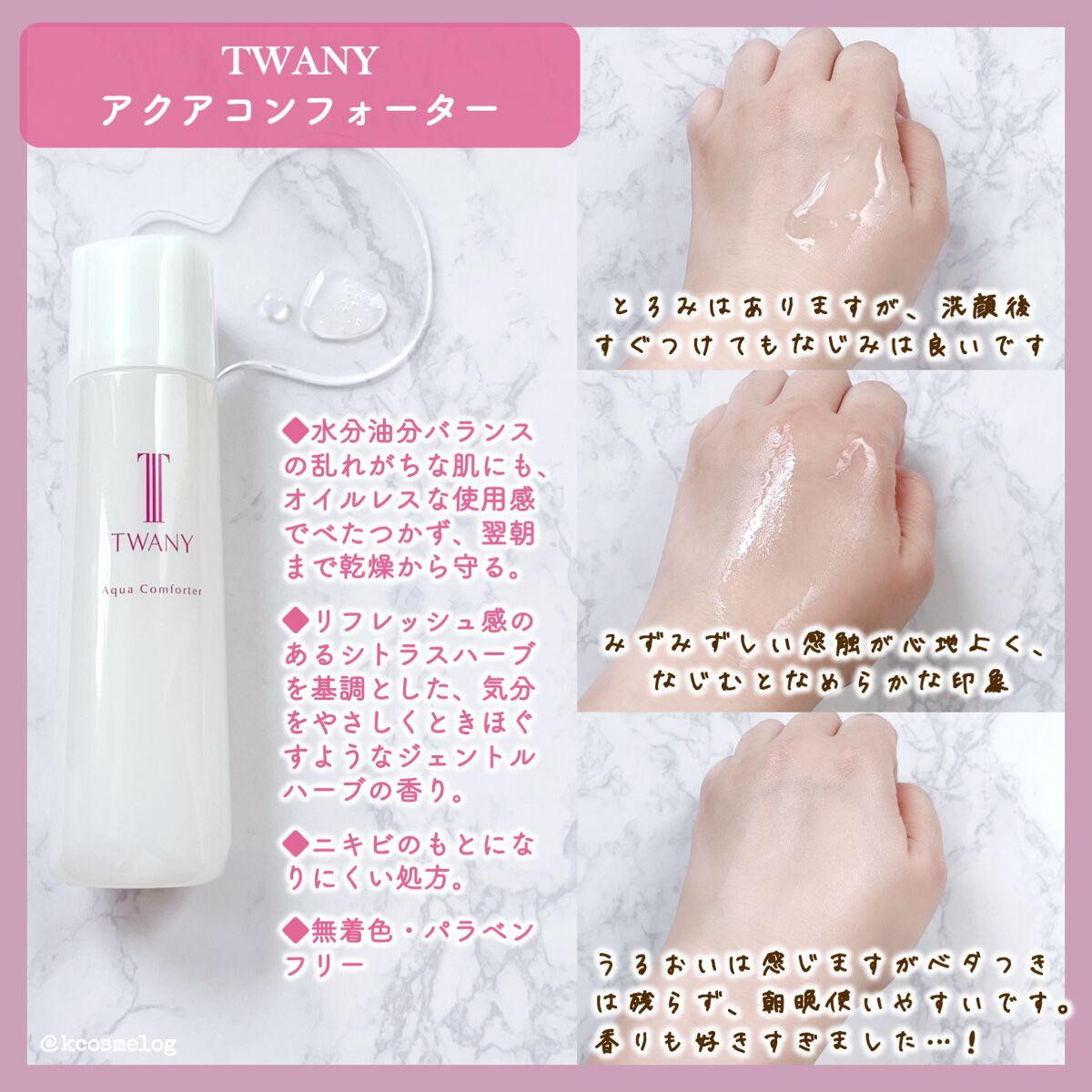アクアコンフォーター/TWANY/化粧水を使ったクチコミ（2枚目）