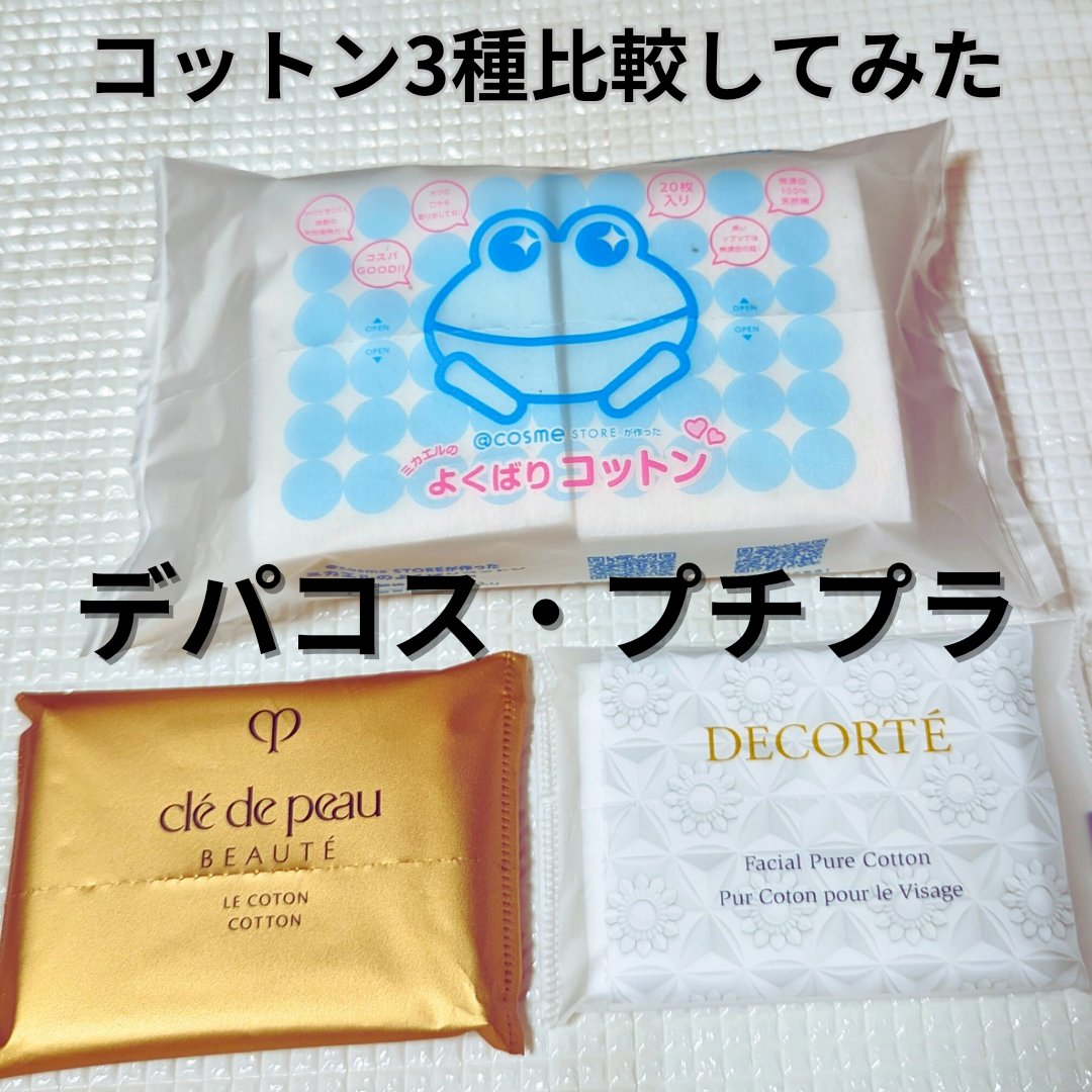 ＠ｃｏｓｍｅ ｓｔｏｒｅが作ったミカエルのよくばりコットン/＠ｃｏｓｍｅ ｓｔｏｒｅ/コットンを使ったクチコミ（1枚目）