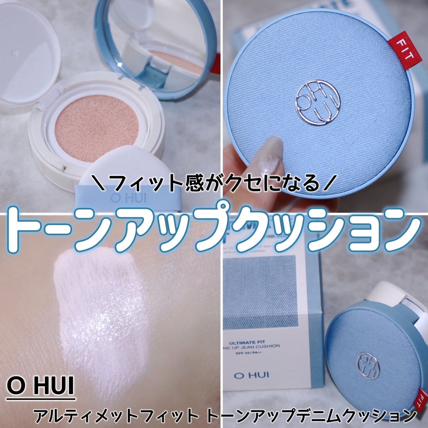 アルティメットフィット トーンアップデニムクッション/OHUI/クッションファンデーションを使ったクチコミ(1枚目)