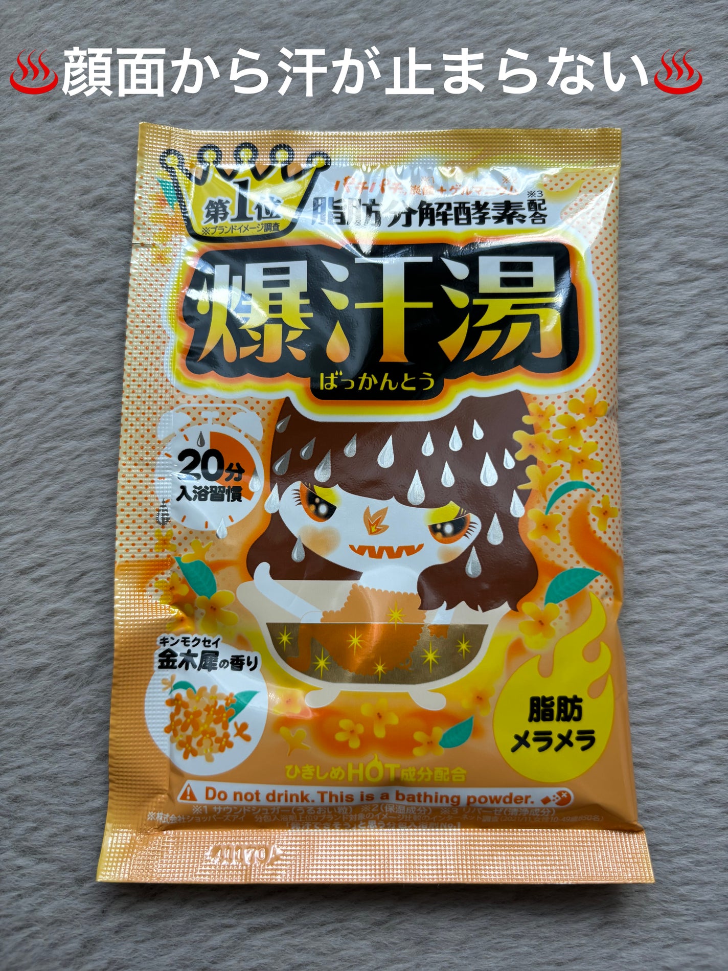 金木犀の香り/爆汗湯/炭酸系入浴剤を使ったクチコミ(1枚目)