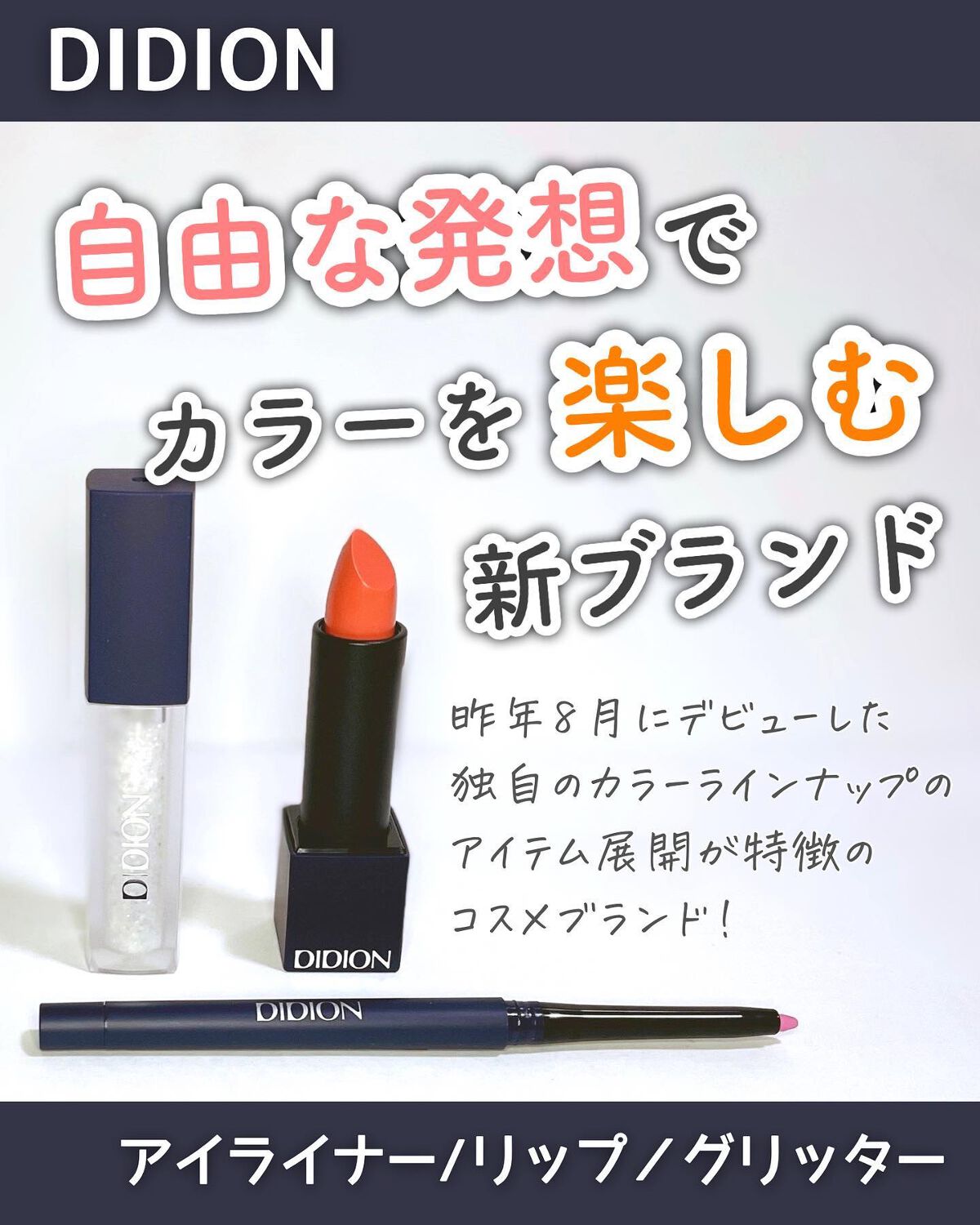 ＼DIDION❤️カラーを楽しむコスメ／
⁡
--------------------------------------------------
⁡
DIDION
⁡
スムース カラー アイライナー
リップスティック サテンマット
リキッ