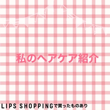 髪の毛伸ばしたい人＆サラサラにしたい人🙋‍♀️



久しぶりの投稿です！

今回は私のヘアケア紹介をしていきます。

早速スタート❗️


シャンプー
ちふれ   アミノシャンプー

これは本当にシンプルなシャンプーなんですがめっちゃ良いです。1歳くらいの小さい子でも使えるほど洗浄成分が優しいので安心して使えます😌
私は合わないシャンプーが多くて頭皮が痒くなることがあったのですがこのシャンプーはそれがありませんん！
トリートメントもあるっぽいのでライン使いしたいです🥺



ヘアアクセルレーターEX

これは亜鉛配合です。
私はお風呂上がりに使っています🛀

髪の毛をすいたところが伸びているような気がする！まだ使い始めたばかりですが使わないよりはいいと思うので使い続けます🫶
あと亜鉛のサプリも飲んでます。これは結構前に飲んでてまた飲み始めたのですが、、


マジで伸びます🍀*゜どこにでも売ってるから気になる人は買ってみるといいと思います！



オルビス   エッセンスインヘアミルク


これはよくLIPSでも見るから買いました✌️

でも私の髪質には合わなかったのか何も塗らないのとあまり変わらない気がしました、、
残りも全部使ったら変わるかもしれないので継続はしようと思います‼️


タングルティーザーコンパクトスタイラー
  ハローキティ  トリコロール


これはマジで見た瞬間に買うと決めました！
キティ大好きマンの私にはピッタリです🍎
だって、髪の毛はサラサラになるしデザインは可愛いし(๑♡∀♡๑)最高すぎます！
ちなみにこれはLIPSで買いました(˶'ᵕ'˶ )‪︎

見てくれてありがとうございました！

参考になるといいです💦
♥️や🧷  フォローなどお願いします🙇‍♀️の画像 その0