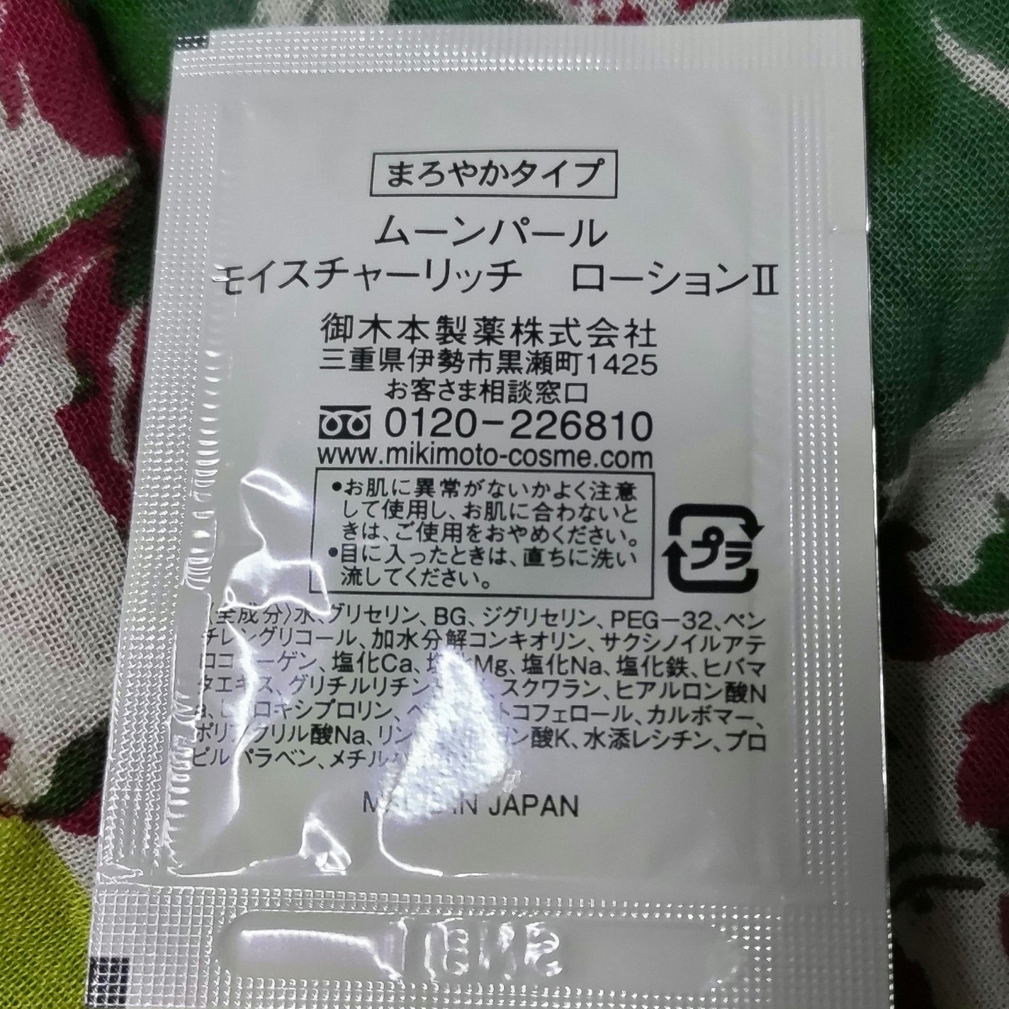 ムーンパール モイスチャーリッチ ローションII/ミキモト コスメティックス/化粧水を使ったクチコミ(2枚目)