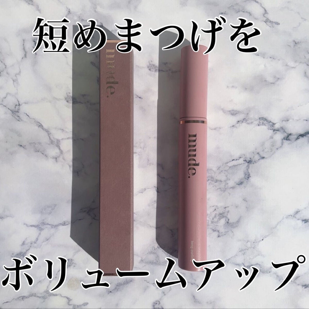 MD インスパイアロングラッシュ カーリングマスカラ/mude/マスカラを使ったクチコミ(1枚目)