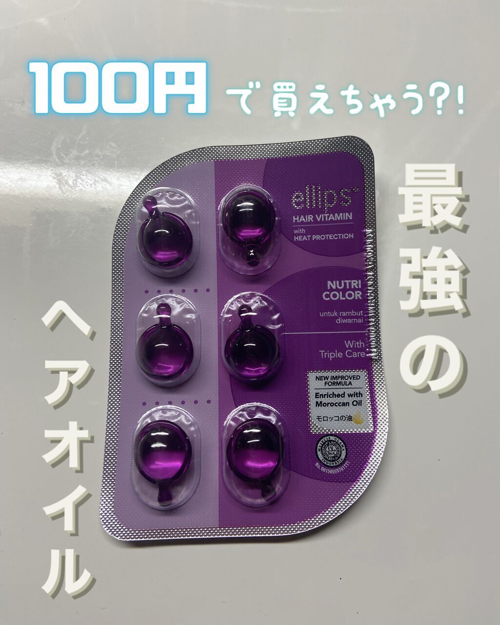 ヘアーオイル【ニュートリカラー】/ellips/ヘアオイルを使ったクチコミ（1枚目）