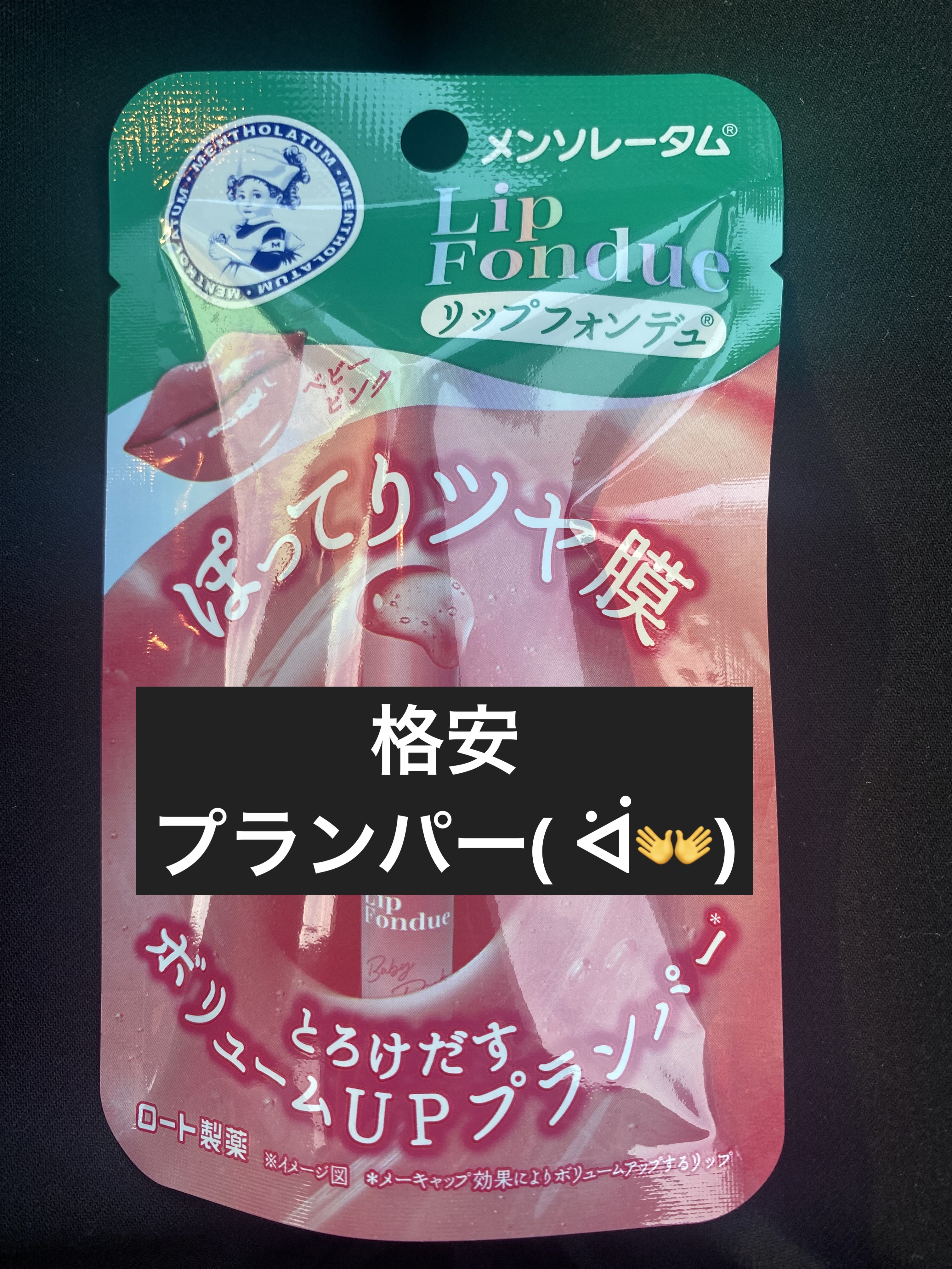 メンソレータム リップフォンデュ/メンソレータム/リッププランパーを使ったクチコミ（1枚目）