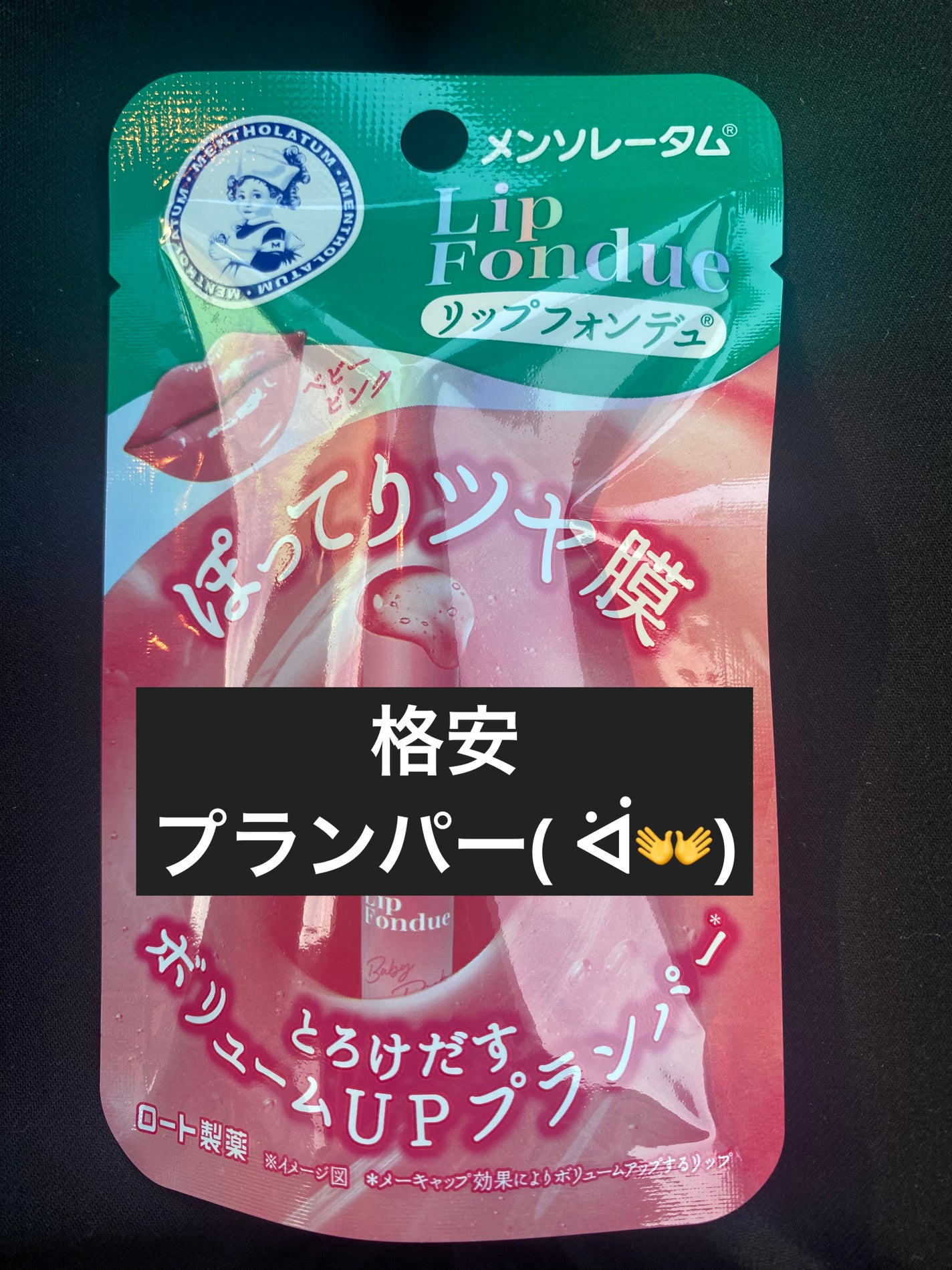 メンソレータム リップフォンデュ/メンソレータム/リップバームを使ったクチコミ(1枚目)