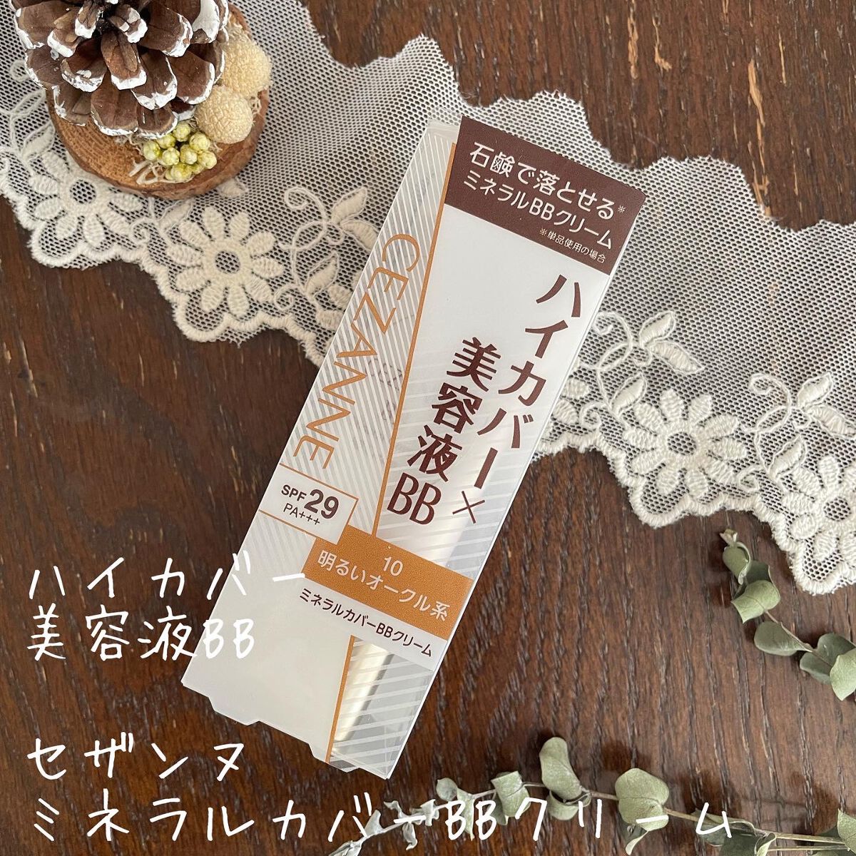 ミネラルカバーBBクリーム/CEZANNE/BBクリームを使ったクチコミ(1枚目)