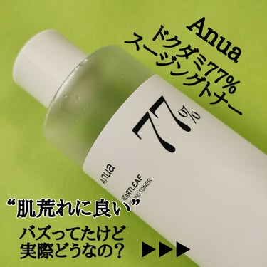 Anua ドクダミ77% スージングトナーのクチコミ「【鎮静ケア】【Anua】

肌荒れケアに良い！とバズった
アヌアのドクダミ化粧水💧
半分使って.....」（2枚目）