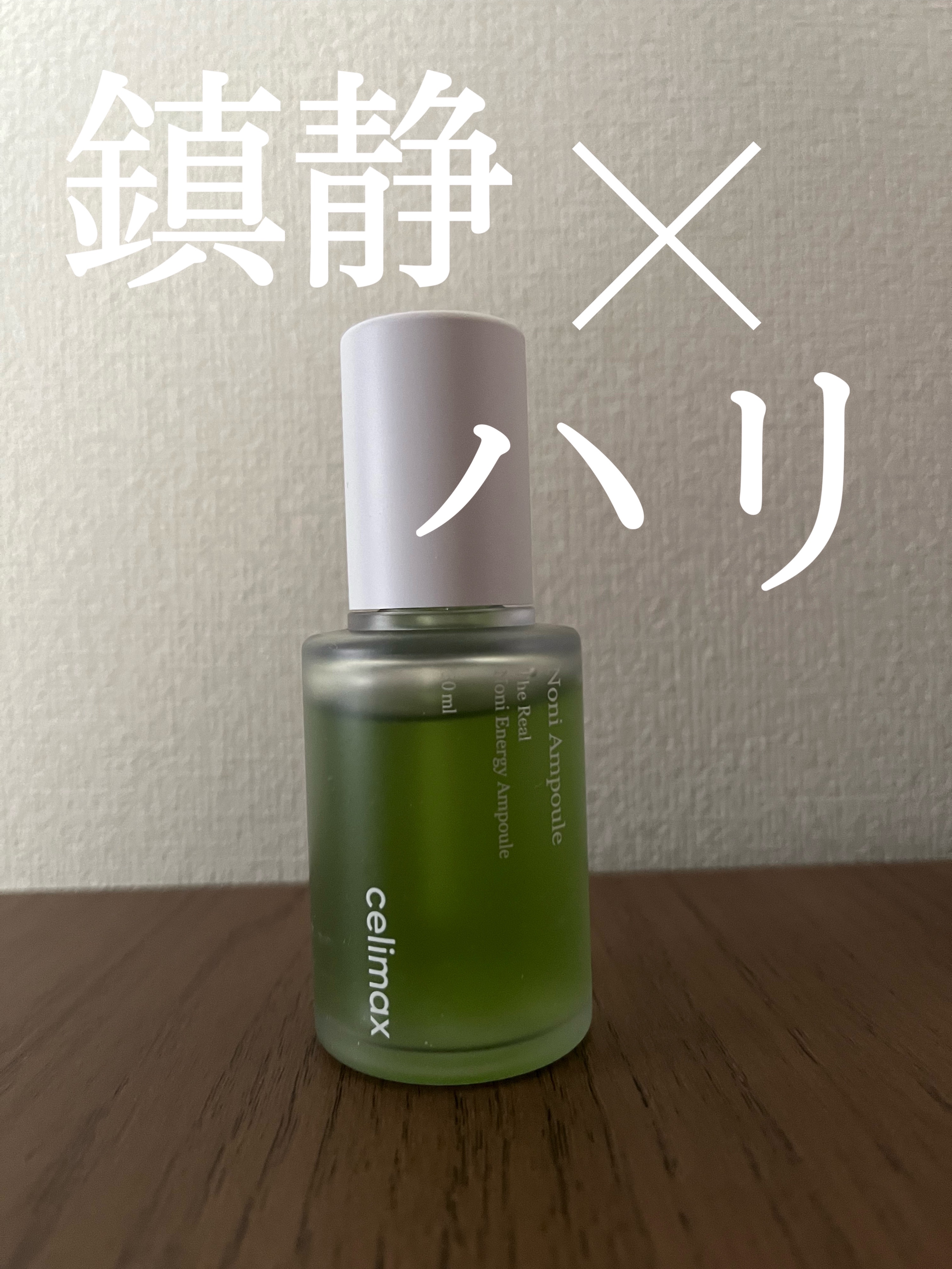 Noni Ampule/celimax/美容液を使ったクチコミ（1枚目）