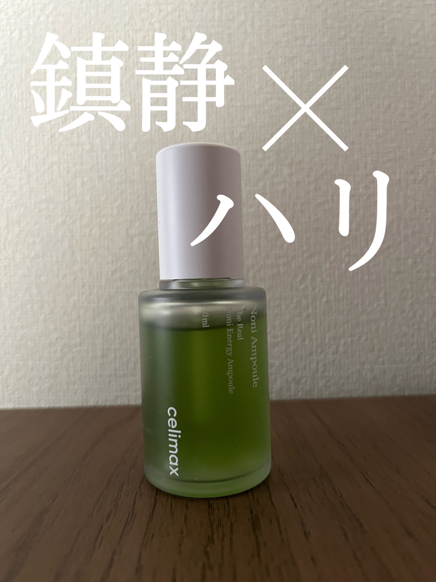 Noni Ampule/celimax/美容液を使ったクチコミ(1枚目)