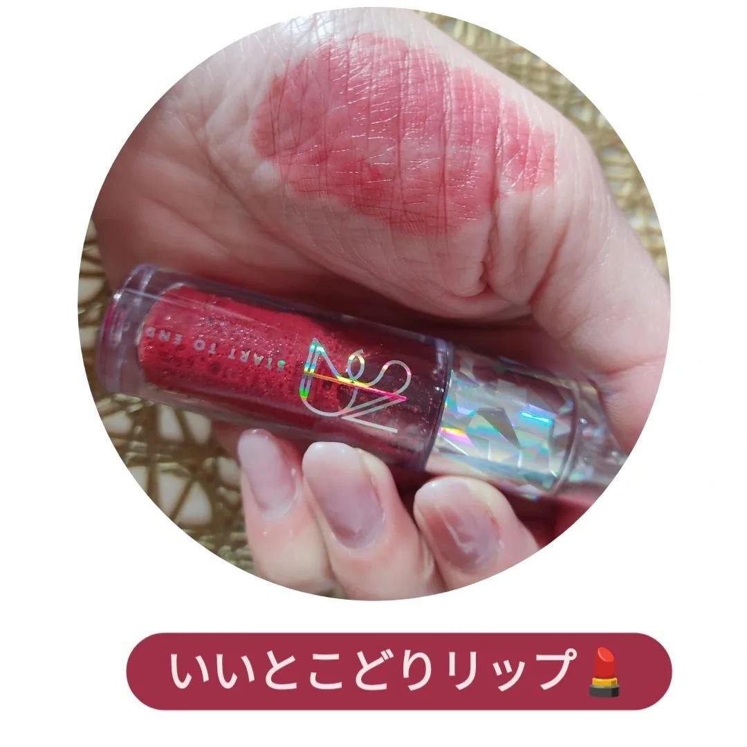 エンドラスターティント/S2ND/リップティントを使ったクチコミ(1枚目)
