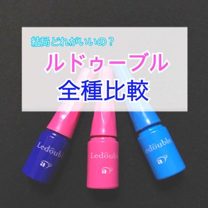 大人のルドゥーブル/ルドゥーブル/二重まぶた用アイテムを使ったクチコミ(1枚目)