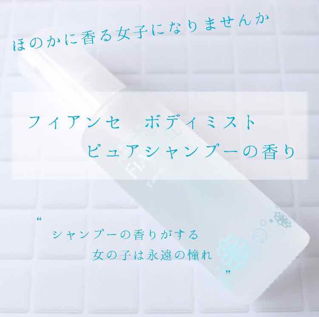 ボディミスト ピュアシャンプーの香り【パッケージリニューアル】/フィアンセ/香水(レディース)を使ったクチコミ（1枚目）