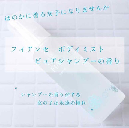 ボディミスト ピュアシャンプーの香り【パッケージリニューアル】/フィアンセ/香水(レディース)を使ったクチコミ(1枚目)