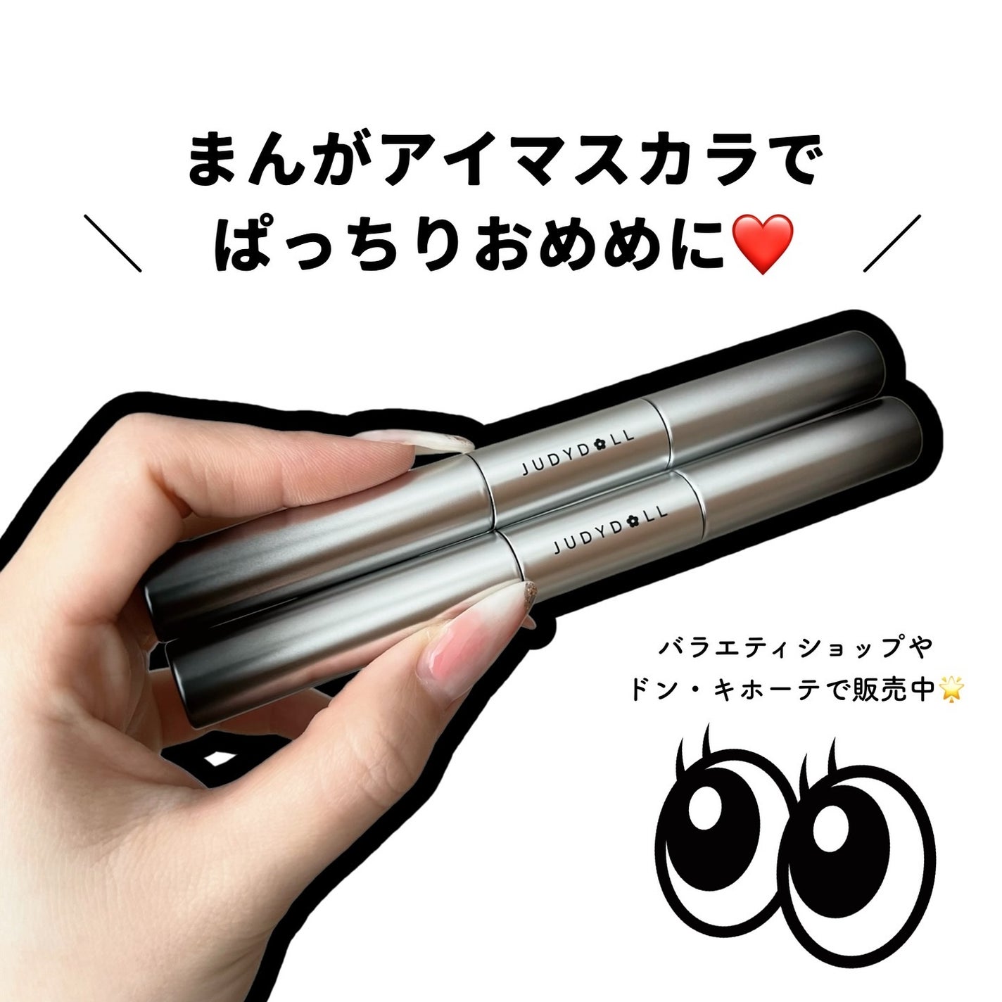 まんがアイマスカラ/JUDYDOLL/マスカラを使ったクチコミ(5枚目)