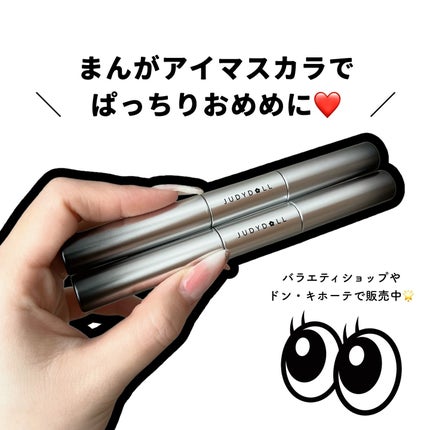 まんがアイマスカラ/JUDYDOLL/マスカラを使ったクチコミ(5枚目)