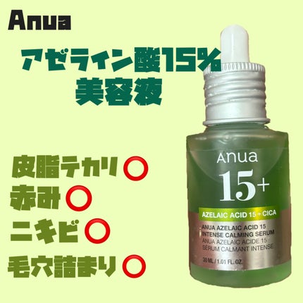 アゼライン酸15 インテンスカーミングセラム/Anua/美容液を使ったクチコミ(1枚目)