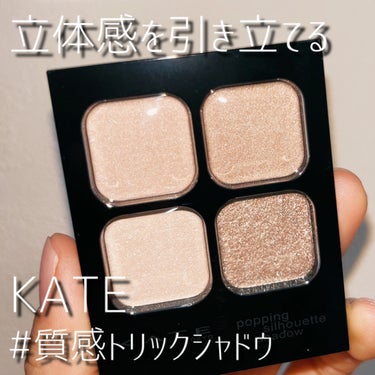 立体感を作るポッピングシルエットシャドウ🪞
KATEの新感覚シャドウBR-1グレージュポップを使いました🍃

📝KATEポッピングシルエットシャドウBR-1グレージュポップ

正反対の２つの質感の差で立体感を生み出すナチュラルな4色
上の2色がしっかり質感高発色ミュートマット
下の2色が高密着・高輝度のクリアグリッター

カラーではなく、質感の差で立体感を引き立てる新しい発想のアイシャドウ🪞

今は公式でも紹介されている塗り方で使っています
初めの印象はとにかく薄づきでナチュラル🫧
でも片目だけ塗ってみるとちゃんと塗った方だけ自然な陰影が立体感を作り出してる🪞

締め色がないアイシャドウは初めてですが、その方がかえって自然に馴染んで目が大きく見えるのかも、と思いました🍃

マットの2色は肌に馴染みやすくてすぐ底が見えそう
グリッターの方も上品な煌めきで光でとても綺麗に見えるので気に入りました✨



#KATE
#ポッピングシルエットシャドウ
#アイシャドウ
#グレージュポップの画像 その0