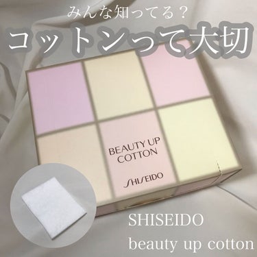 ビューティーアップコットン Ｇ/SHISEIDO/コットンを使ったクチコミ（1枚目）