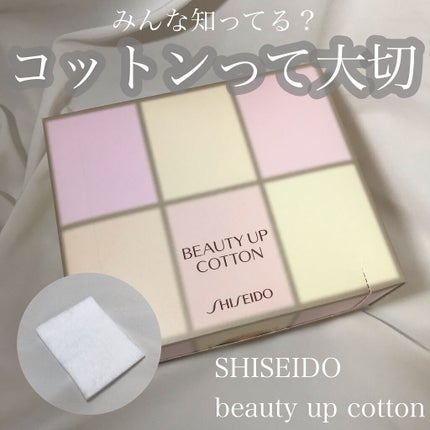 ビューティーアップコットン G/SHISEIDO/コットンを使ったクチコミ(1枚目)