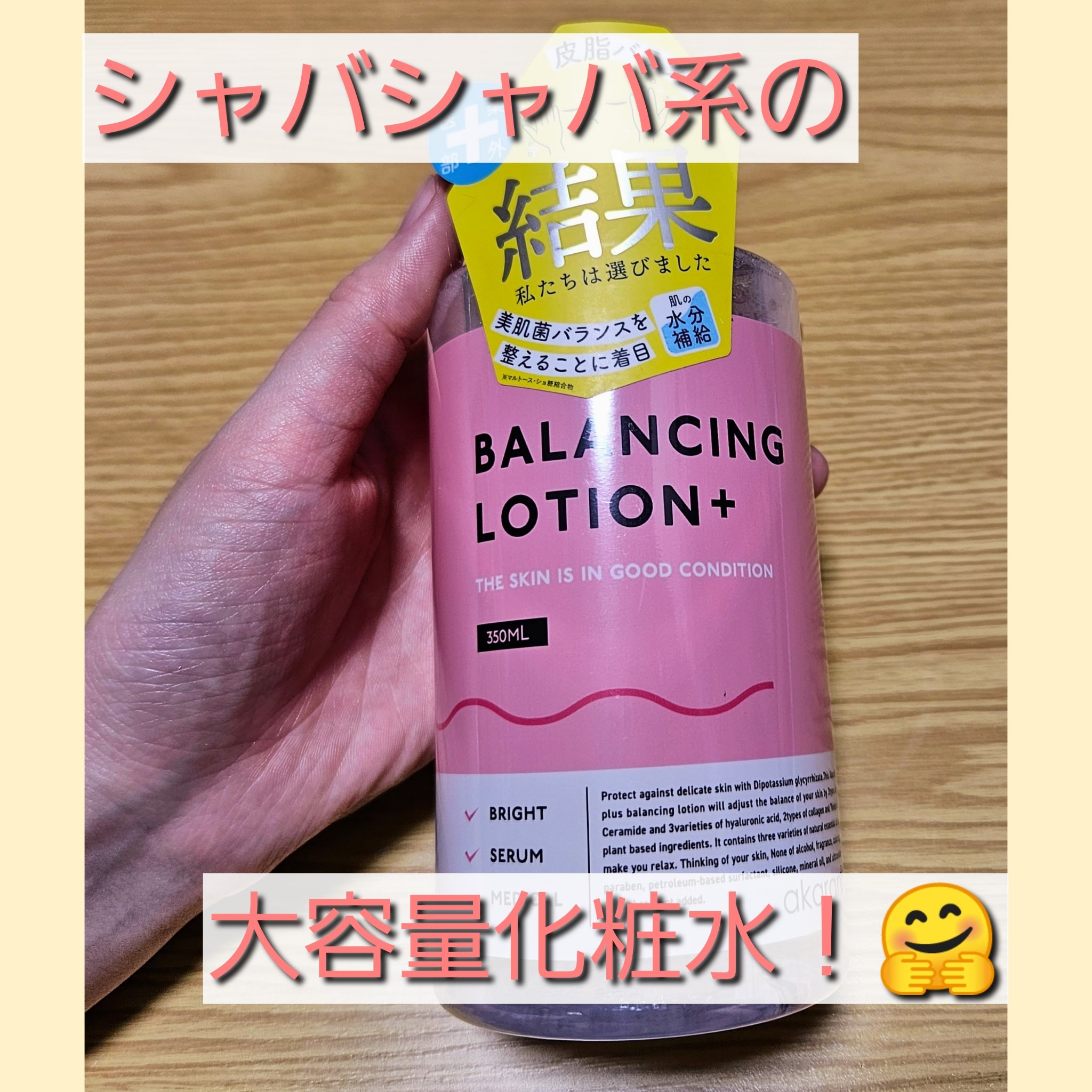 バランシングローション/akaran+/化粧水を使ったクチコミ（1枚目）