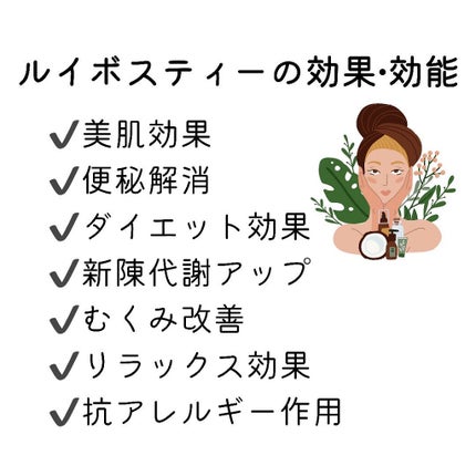 すっぴん美肌を作るインナーケアナースえむ on LIPS 「今日はルイボスティーのお話私は日頃からジュースなどの甘い飲み..」(5枚目)