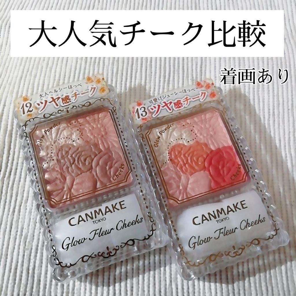 グロウフルールチークス/キャンメイク/パウダーチークを使ったクチコミ(1枚目)