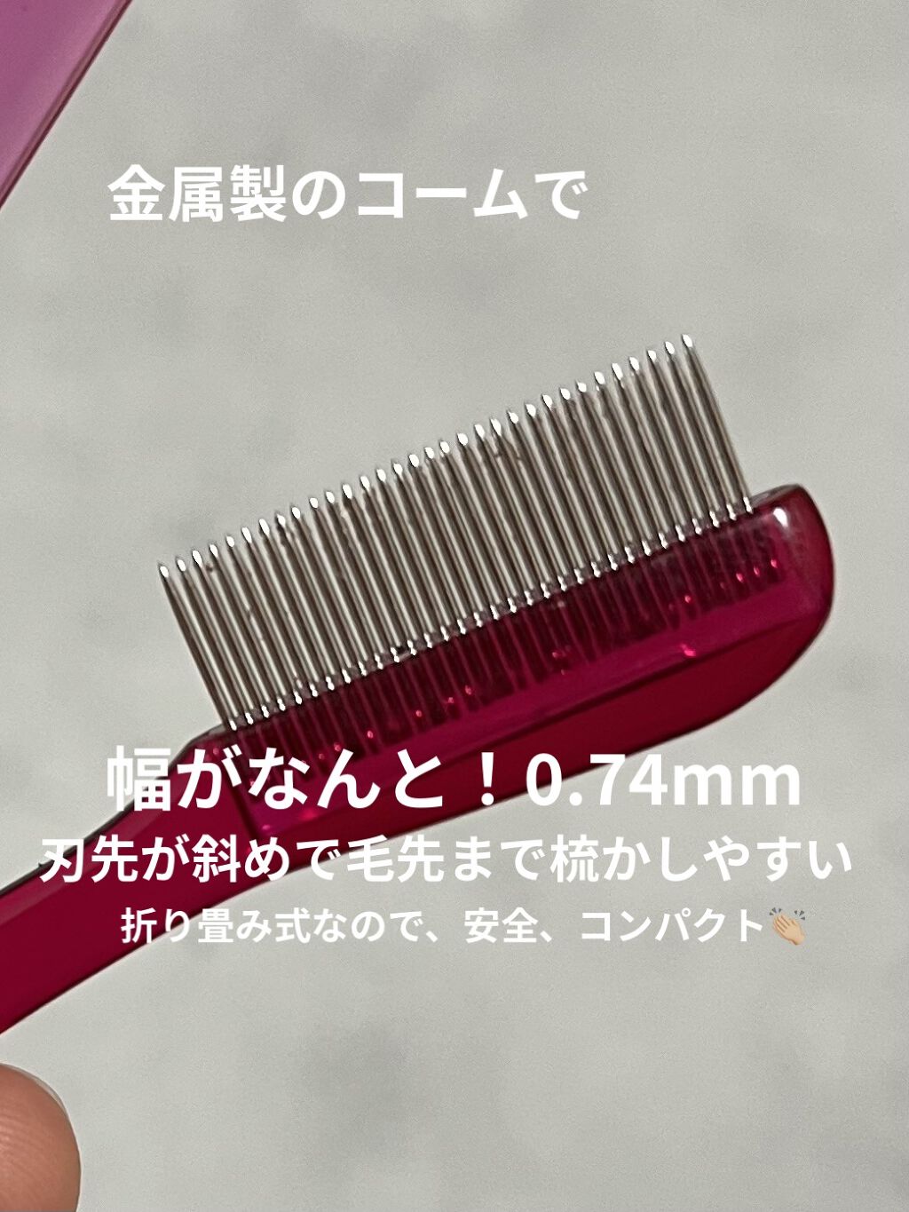 マスカラコーム メタルN（ナチュラル）/チャスティ/その他化粧小物を使ったクチコミ（2枚目）