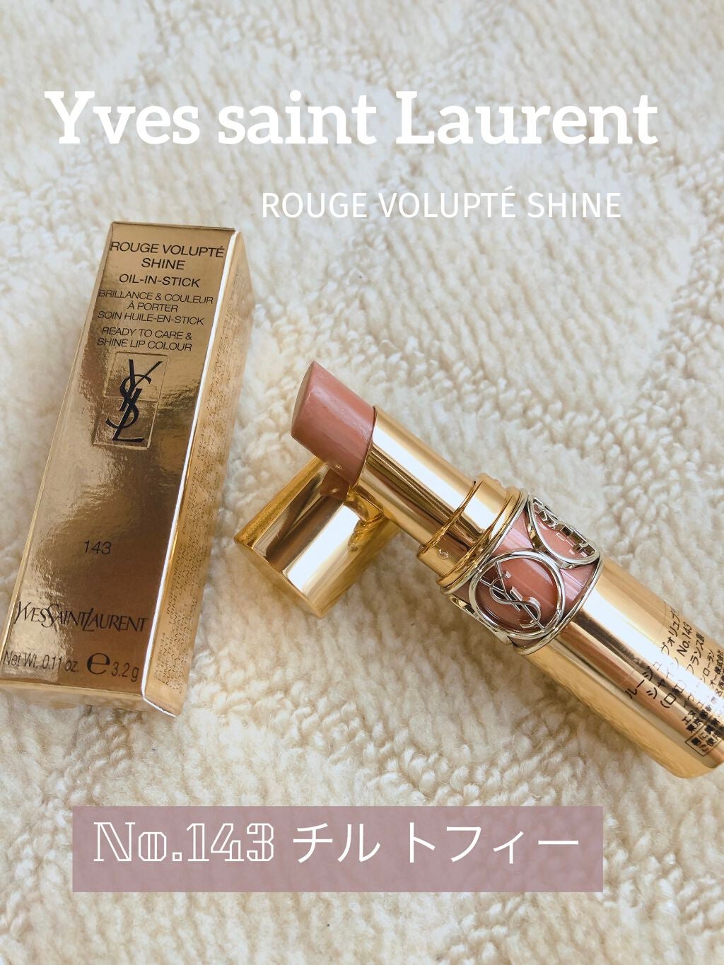 ysl ルージュヴォリュプテシャイン　143