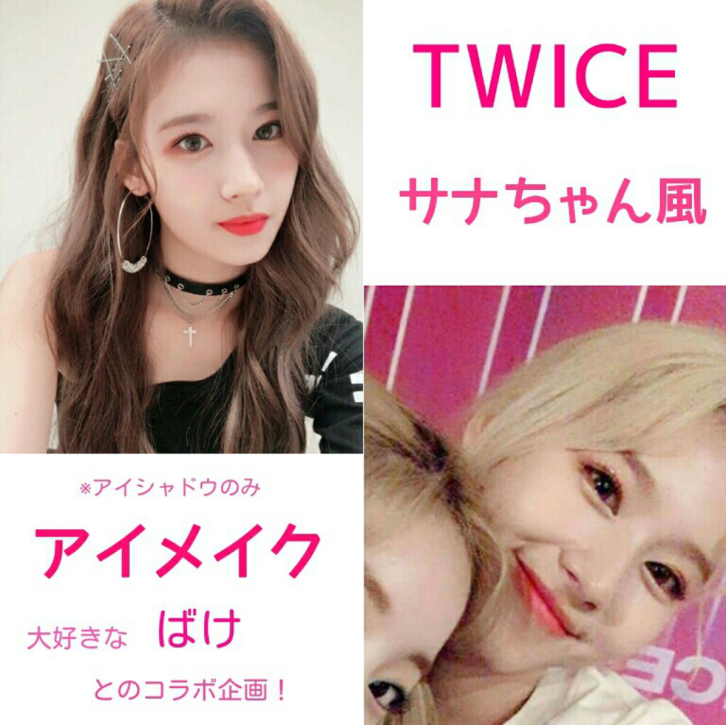 ルックアット マイアイズ Etudeを使った口コミ ばけとコラボ Twiceサナちゃん風 By Momo S アカウント変更します Lips