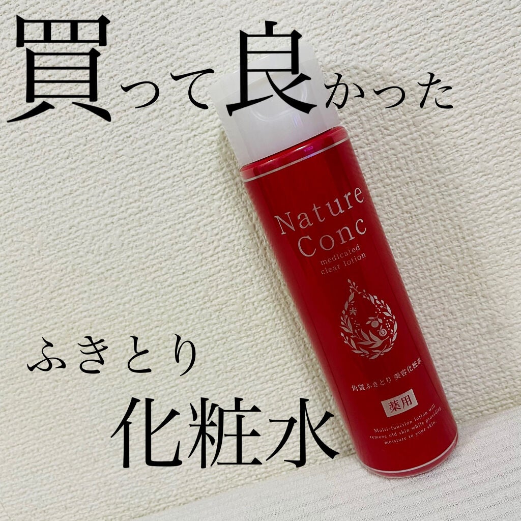 ネイチャーコンク 薬用クリアローション/ネイチャーコンク/拭き取り化粧水を使ったクチコミ(1枚目)