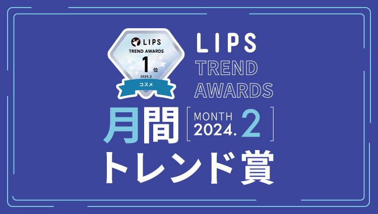 LIPS月間トレンド賞2024年2月
