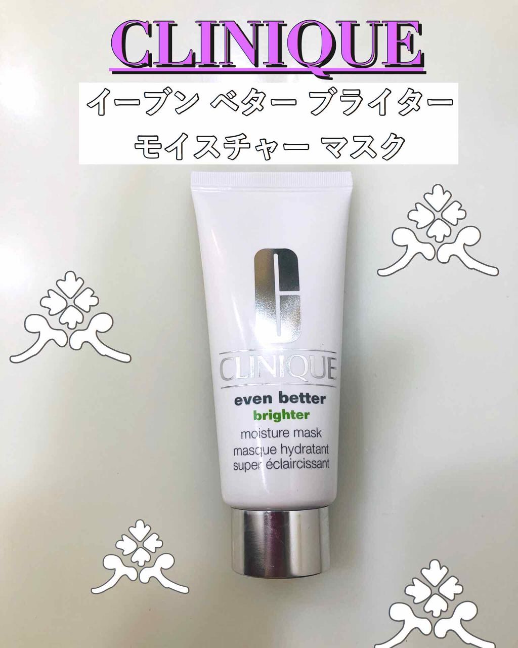 イーブン ベター ブライター モイスチャー マスク/CLINIQUE/洗い流すパック・マスクを使ったクチコミ(1枚目)
