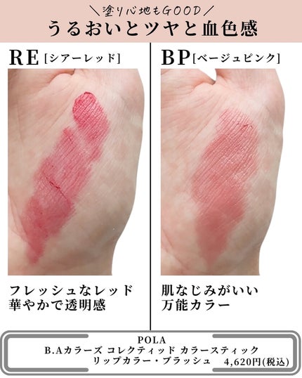 B.A カラーズ コレクティッド カラースティック リップカラー・ブラッシュ/B.A/口紅を使ったクチコミ(4枚目)