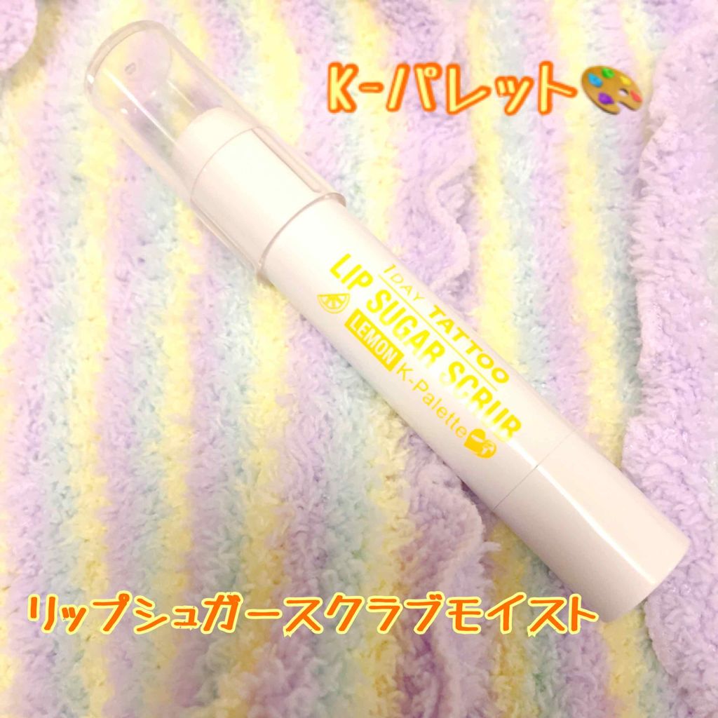 リップシュガースクラブモイストa 02 レモン/K-パレット/リップスクラブを使ったクチコミ（1枚目）