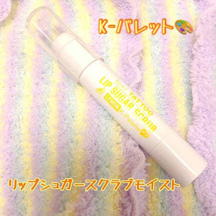 リップシュガースクラブモイストa/K-パレット/リップスクラブを使ったクチコミ(1枚目)