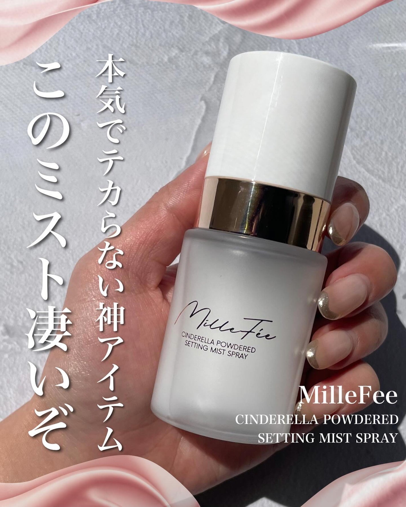 シンデレラパウダリーミスト/MilleFée/フィックスミストを使ったクチコミ(1枚目)