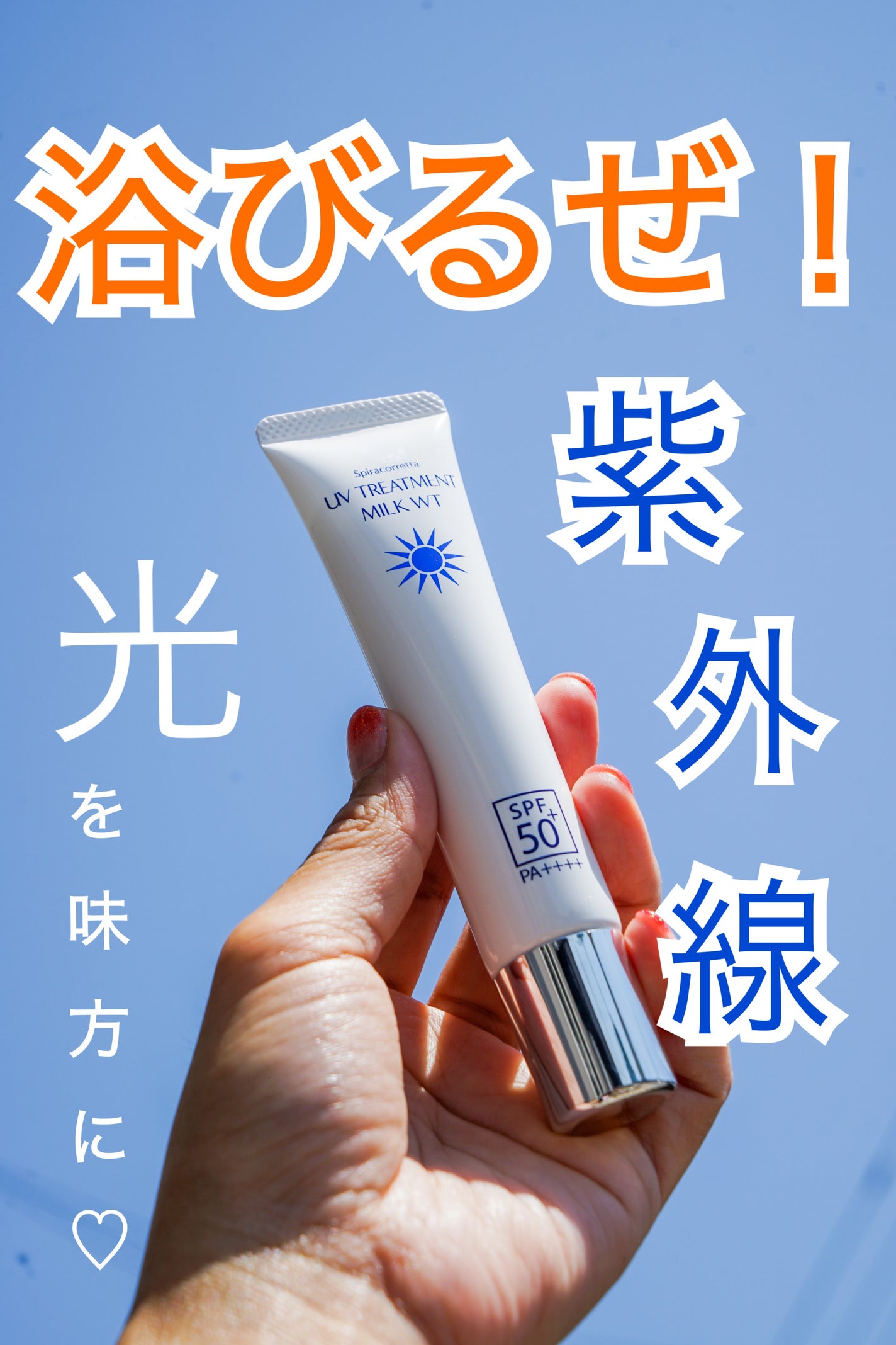 スピラコレッタ UVトリートメントミルクWTSP /日本ライフ製薬/化粧下地を使ったクチコミ(1枚目)