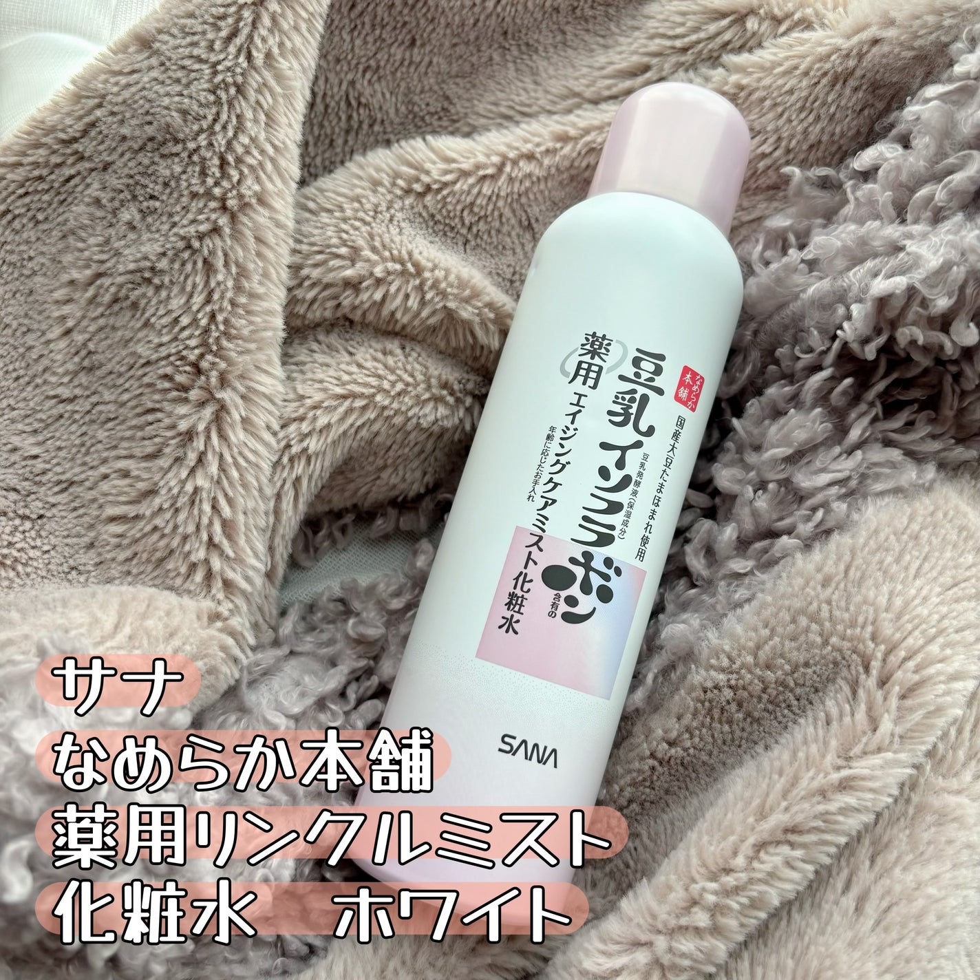 けむみん on LIPS 「常盤薬品工業様よりサナ なめらか本舗 薬用リンクルミスト化粧水..」(1枚目)