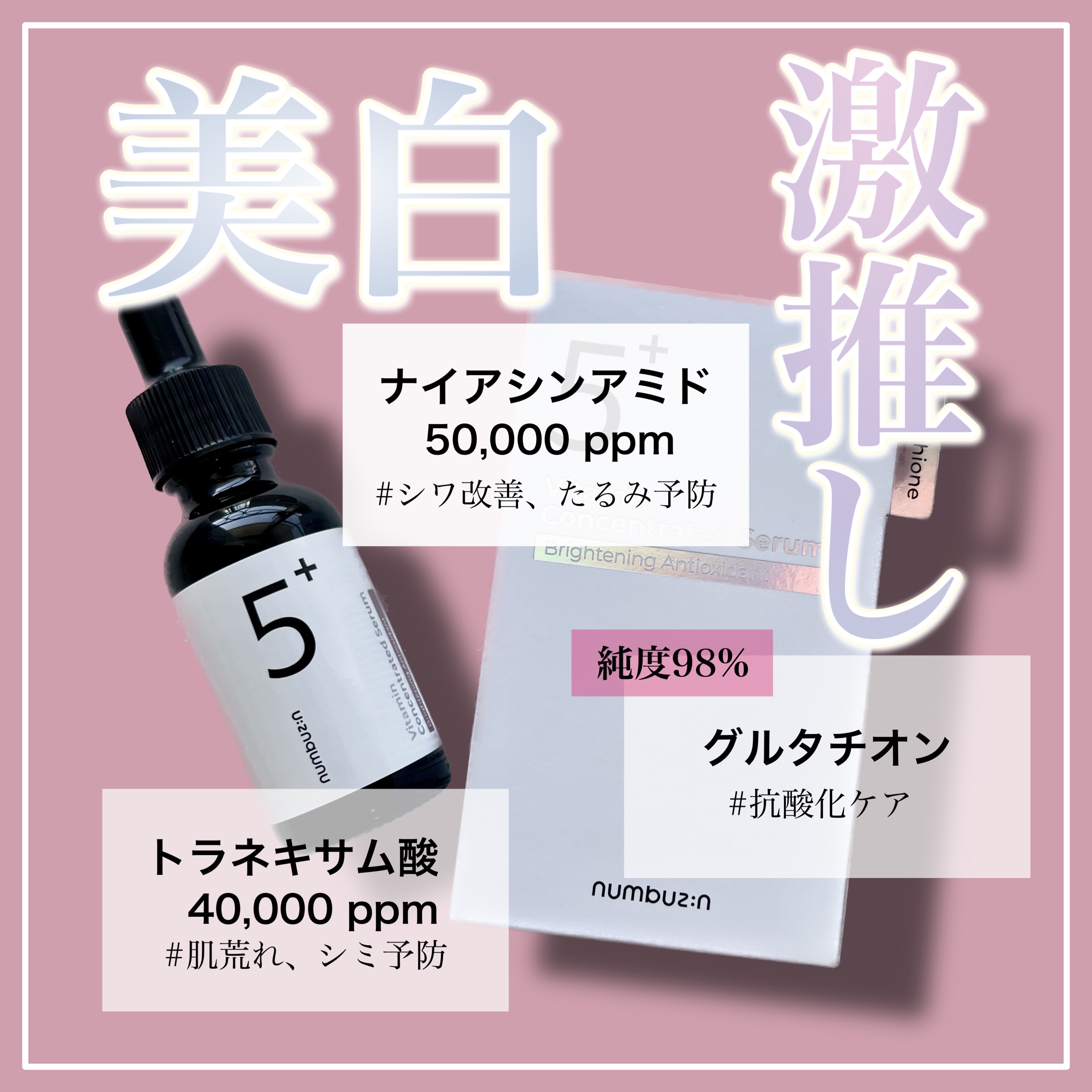 5番 白玉グルタチオンＣ美容液/numbuzin/美容液を使ったクチコミ（1枚目）