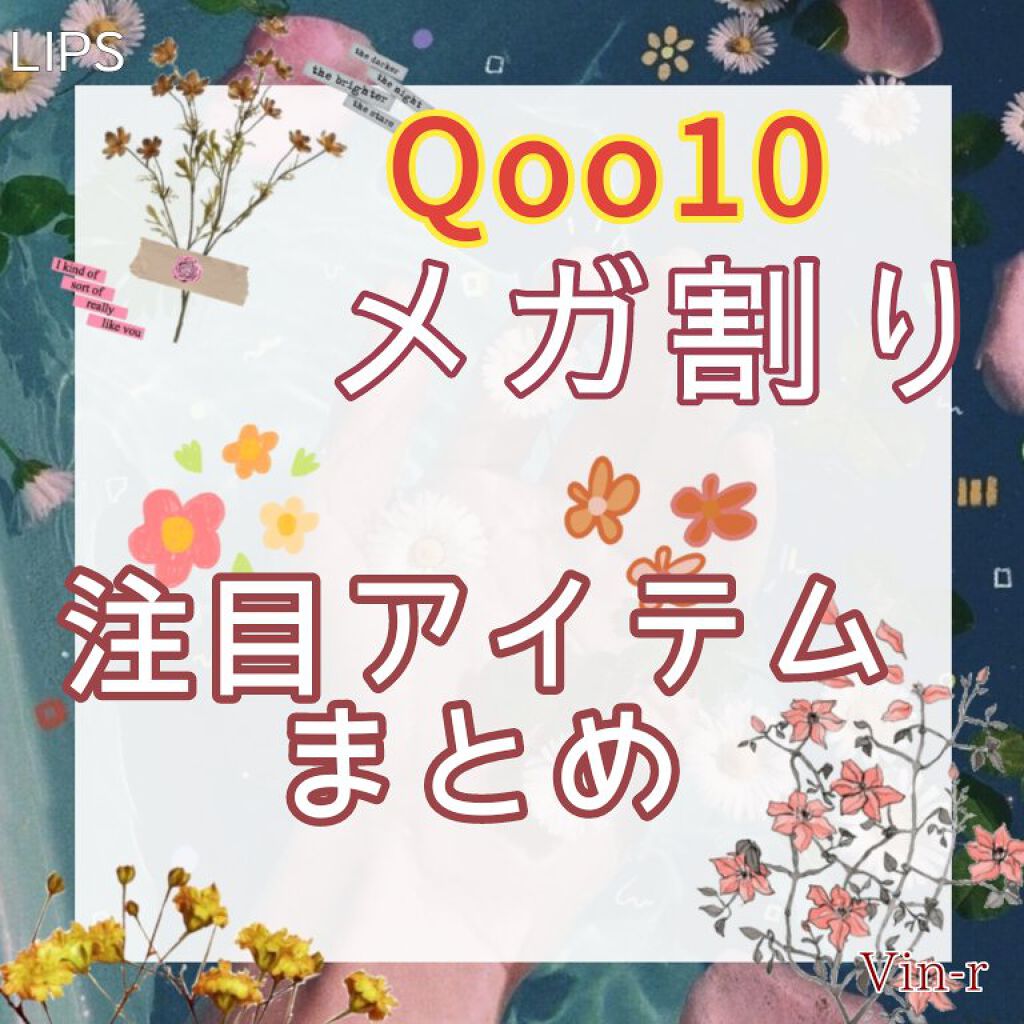 いよいよあした2022/02/25からスタート！
今年初のqoo10のメガ割りセール✨
何買おうか迷うので自分用にまとめました。
今回の注目ブランドはイニスフリー🌿
スキンケアもですがメイクアイテム、
人気のリキッドグリッターも大幅割引き