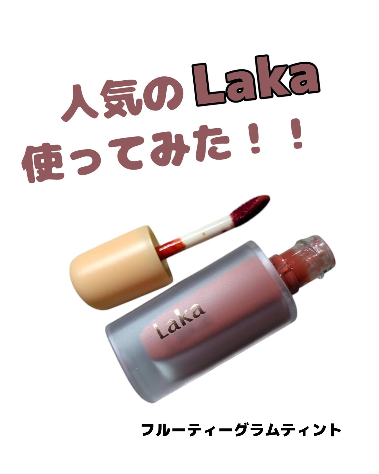 フルーティーグラムティント 114 ハーモニー/Laka/リップティントを使ったクチコミ（1枚目）