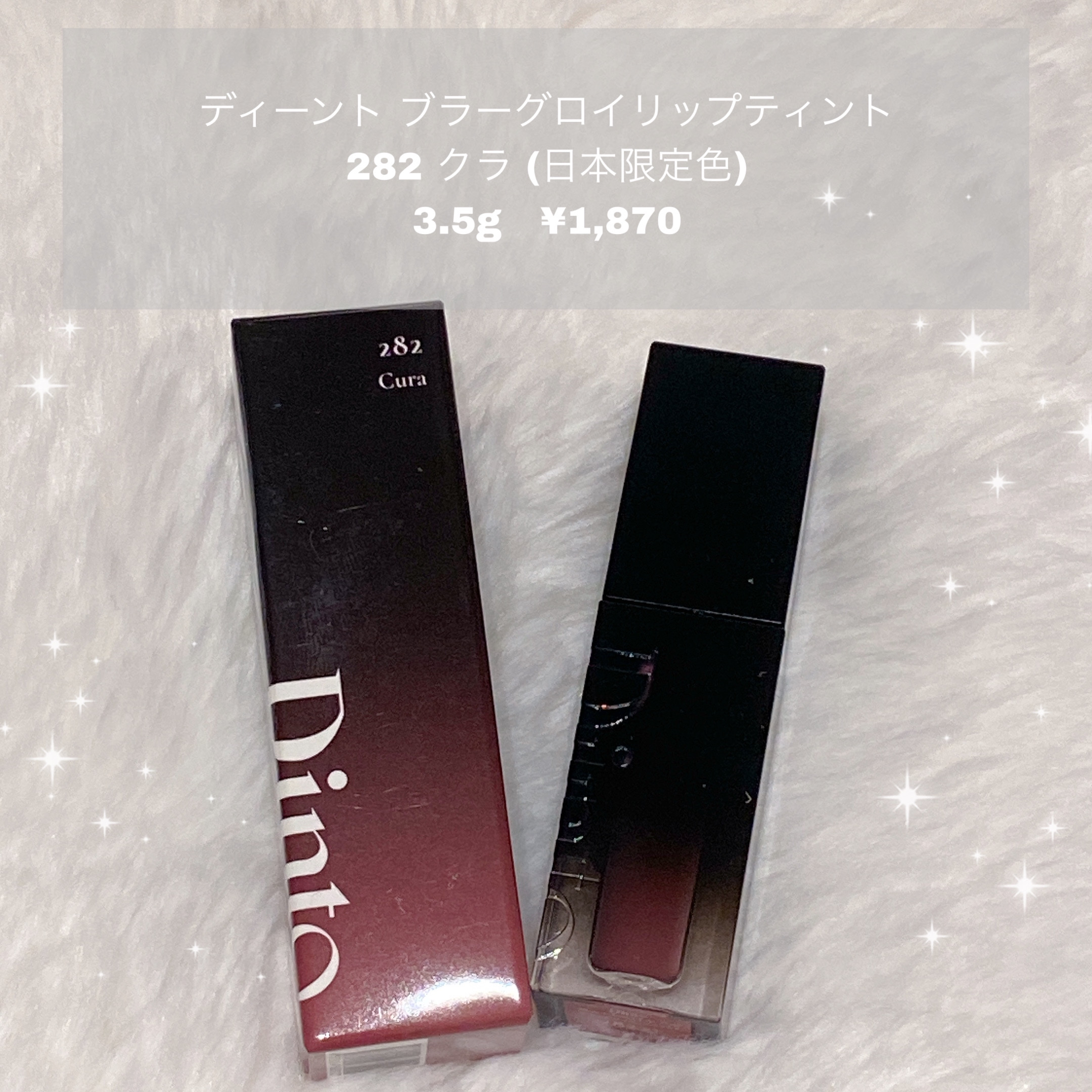 ブラーグロイリップティント/Dinto/リップティントを使ったクチコミ（1枚目）