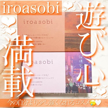 イロアソビ 6色アイパレット/iroasobi/パウダーアイシャドウを使ったクチコミ（1枚目）