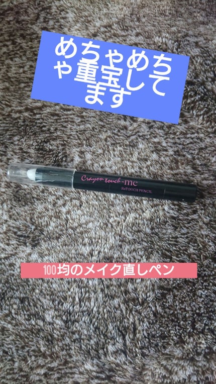 AT メイク直しペン/Art Collection/ポイントメイクリムーバーを使ったクチコミ(1枚目)