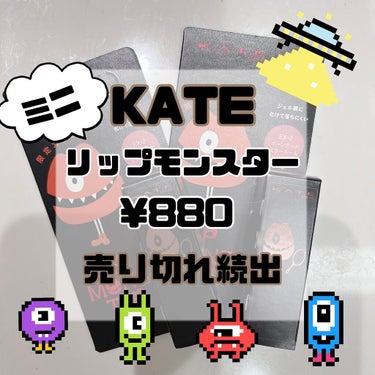 リップモンスター/KATE/口紅を使ったクチコミ（1枚目）